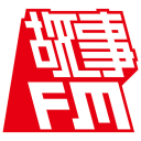 Podcast - 故事 FM