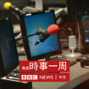 Podcast - BBC 時事一周 Newsweek (Cantonese)