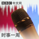 Podcast - BBC 時事一周 Newsweek (Cantonese)