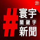 Podcast - 寰宇#關鍵字新聞 Global Hashtag News