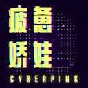 Podcast - 疲惫娇娃 CyberPink