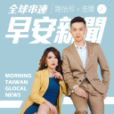 Podcast - ☀️ 全球串連早安新聞｜Morning Taiwan Glocal News