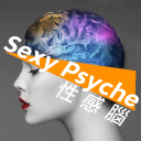 Podcast - 性感腦 Sexy Psyche