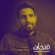 210: دفاعًا عن الشعر مع خالد عون