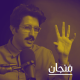 217: تلفاز 11 والصوت الحقيقي للسينما في السعودية مع علي الكلثمي