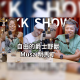 The KK Show - #155 自由的爵士野獸 - Musa 明馬丁