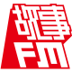 关于 故事FM 暂停更新一期的通知