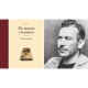 Un libro una hora: De ratones y hombres - John Steinbeck (29/11/2020)