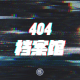 【招聘启事】中国数字时代诚聘播客《404档案馆》主播