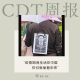 【第94期】CDT周报：“疫情期间生活在中国，你们就偷着乐吧”