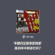【第60期】中国的出版审查制度是如何不断进化的？